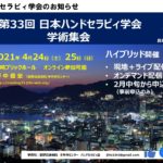 第33回日本ハンドセラピィ学会学術集会