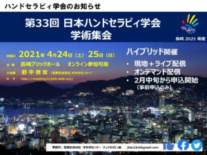 第33回日本ハンドセラピィ学会学術集会