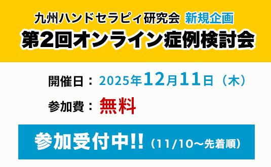 九州ハンドセラピィ研究会新規企画「オンライン症例検討会」